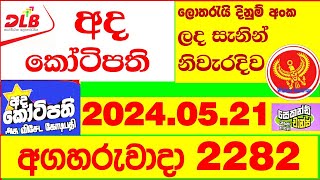 Ada Kotipathi 2282 Result 20240521 අද කෝටිපති ලොතරැයි Lotherai 2282 DLB ලොතරැයි Show ada [upl. by Worthington]