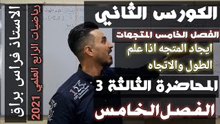 ايجاد المتجهاتالفصل الخامس محاضرة 3 رياضيات الرابع العلمي [upl. by Navar]