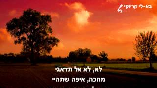 אהובתי  משינה  פלייבק קריוקי [upl. by Sheelah]