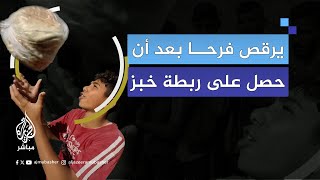 quotهذه الغالية اللي معيشاناquot طفل فلسطيني في غزة يرقص فرحا بعد نجاحه في الحصول على ربطة خبز [upl. by Tabbie776]