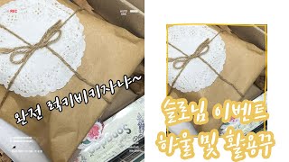 하울선물 슬로님 이벤트 당첨 하울 및 활용꾸 빈티지다꾸 journal scrapbooking 하울 다꾸템하울 1분다꾸 [upl. by Niamart]