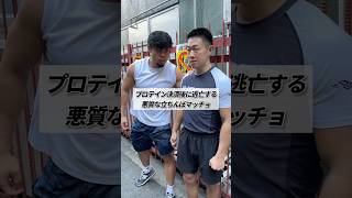 プロテイン決済後に逃亡する悪質な立ちんぼマッチョ shorts 筋トレ あるある [upl. by Idola371]