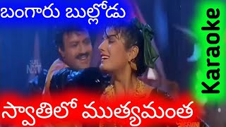 SWATHILO MUTHYAMANTHA KARAOKE WITH LYRICAL SONG BANGARU BULLODU [upl. by Jandel]