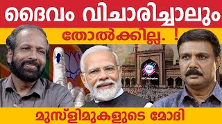 മുസ്ളിമുകളുടെ മോദി  MODI  AP AHAMMED  VADAYAR SUNIL  ABC TALKS  ABC MALAYALAM [upl. by Nikral]