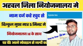 नियोजनालय में नाम कैसे जोड़े  How to apply online employment registration [upl. by Audly267]