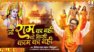 Jo Ram Ka Nahi Wo Kisi Kam Ka Nahi  Dinesh Lal Yadav Nirahua Ayodhya Ram Mandir Song 2024 [upl. by Anisor]