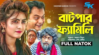 Batpar Family  বাটপার ফ্যামিলি  Mir Sabbir  Anika Kabir Shokh  Faruk Ahmed  Comedy Natok 2023 [upl. by Ronni]