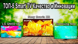 Лучшие Телевизоры со Smart TV  Топ5 умных телеков от бюджетных до премиум [upl. by Jeana]