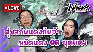 Live  อดนอนสุ่มสกินแดงฉ่ำ l Naraka Bladepoint [upl. by Satterfield362]