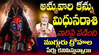 మిధున రాశి వారి పై అమ్మవారు కన్ను పడింది ముగ్గురు ద్రోహులు పేర్లు కనిపిస్తునాయి [upl. by Aima719]