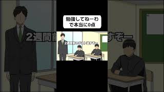 【アニメ】テスト返却のフラグ立てれてない生徒 パート１ [upl. by Presber]