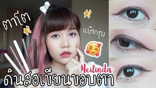 รีวิวอายไลเนอร์ Meilinda มือใหม่ก็ใช้ได้ ไม่แพนด้า  SMALLALIE [upl. by Rramed]