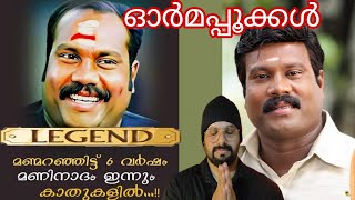 മണി ചേട്ടൻ 😔🙏🏻REACTING TO TRIBUTE VIDEOKALABHAVAN MANILINTO KURIAN [upl. by Lawler]