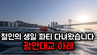 마 느그 서장 광안대교 밑에서 생일축하 받아봤나 l 바다수영 오픈워터 철인3종 [upl. by Venditti769]