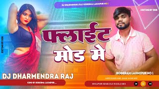 Ratiy Kahe Kaila Mobile Flight Mode Song Ratiya Kahe Kaila Song 2024 Jhan Jhan Mix Dj Dharmendra Raj [upl. by Libnah]