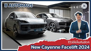 EP43 รีวิวให้เห็นกันชัดๆ New Porsche Cayenne Facelift 2024 [upl. by Halika]