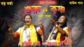 Guru Krishna  Tarja Pala  গুরু ও কৃষ্ণ  তর্জা পালা  বুদ্ধদেব দাস ও ললিতা দাসী  Tarja Gaan [upl. by Zetnod296]