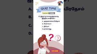 QuizTime  15 October 2024  TodayQuiz tnpsctamil tnpsccurrentaffairs DailyQuiz tnpscpreparation [upl. by Soilisav756]