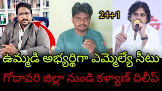 ఎమ్మెల్యే బరిలోకి కళ్యాణ్ దిలీప్ సుంకర  Kalyan Dileep Sunkara Contesting as MLA TDP amp Janasena [upl. by Lemaj570]