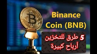 أفضل 5 طرق لتخزين عملة باينانس كوين BNB على منصة باينانس [upl. by Enovahs]