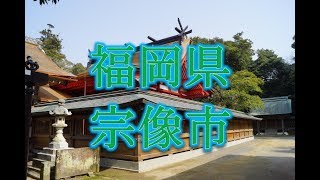 世界遺産UNESCO！！宗像大社に沖ノ島！！福岡県宗像市の観光スポット！！ [upl. by Ttelrahc]