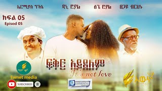 ፍቅር አይደለም አስቂኝ ሲትኮም ክፍል 5  Fkir Ayidelem Comedy Sitcom Part 5 Dani Royal Tsge Royal 2024 [upl. by Mazonson]