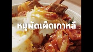 Cookat Thai หมูผัดเผ็ดเกาหลี [upl. by Jeddy]