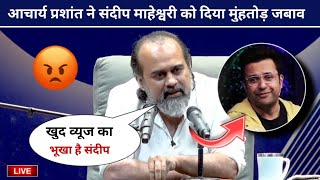 LIVE Acharya Prashant Angry Reply to Sandeep Maheshwari For Fake Guru Alert Video New Controversy [upl. by Lyrahs218]