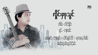 တႃဝၼ်း  ၸိူင်းႁႃးသွင် Official MV ตะวัน  ละครของสองเรา The One Music [upl. by Lewes]