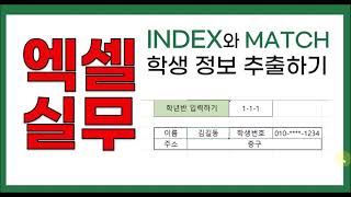 엑셀실무 INDEX MATCH [upl. by Mcnally805]