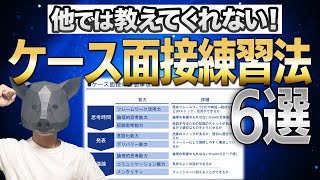 【ケース面接練習法】初心者が最速で実力をつけるための6個のポイント！ [upl. by Mosnar]