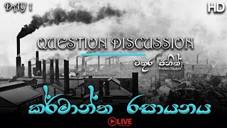 කර්මාන්ත රසායනය ප්‍රශ්න සාකච්ඡාව 01  Industrail Chemistry Question Discussion by Chathura Janith [upl. by Cadell]