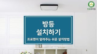 프로라이팅 방등 설치하기 쉬워요 [upl. by Ferdinande76]