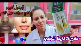 إليديل كريم علاج الاكزيما الجلديه و سواد حول الفم elidel cream [upl. by Evod]