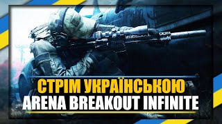 UA Arena Breakout Infinite  Вечірні рейди [upl. by Jacynth109]