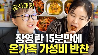 장영란 마음속 1위 급식대가의 가성비 quot생활반찬 4종quot 최초공개 초간단미슐랭 극찬 [upl. by Lambertson190]