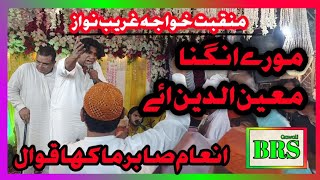 Manqabat Khwaja Moinuddin  Inam Sabir Mahka Qawwal [upl. by Eamaj475]