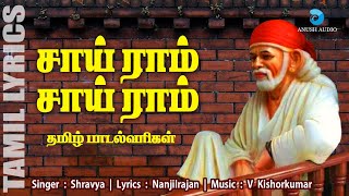 சாய் ராம் சாய் ராம்  Sai Ram Sai Ram with Lyrics in Tamil  Shirdi Sai Baba Song  Anush Audio [upl. by Cynthia429]