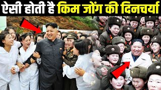 ऐसे बिताते है किम जोंग अपना एक  north korea  kim jong un lifestyle [upl. by Nirret]