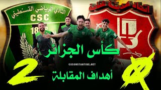 كأس الجزائر إتحاد عنابة 0 ـ 2 شباب قسنطينة  أهداف المقابلة [upl. by Sigmund]