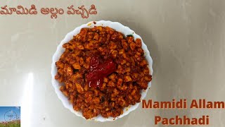 MamidiAllamPachadi Mamidiallam pachadi in teluguMamidiallampickle in teluguMamidiallam Recipes [upl. by Yardna]