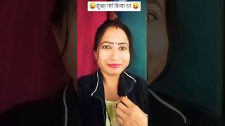 सुबह गर्म किया था😜😜comedy youtube funny  Suman [upl. by Yatnohs]