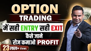 सही Entry और सही Exit कैसे जाने Option Trading में  रोज़ कमाओ Profit  SAGAR SINHA [upl. by Aredna]