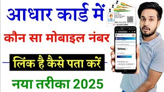 Aadhar Card Me Mobile Number Kaise Check Kare  How To Check Mobile Number Registered In Aadhar 2024 [upl. by Miru972]