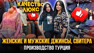 ЖЕНСКИЕ И МУЖСКИЕ ДЖИНСЫ СВИТЕРА🔥КАЧЕСТВО ЛЮКС🤩ПРОИЗВОДСТВО ТУРЦИЯ 👍 10129 Рынок Садовод Москва [upl. by Ycram]