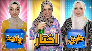 مقلب العطس في اختي😂مع تحدي اختار طبق الواحد كسرت طبق🍽️ [upl. by Aerbas]