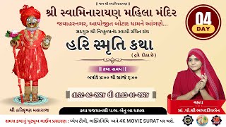 હરિ સમૃતિ કથા વક્તા  સાંયોશ્રી ભગવદીયબેનબોટાદમહિલામંદિર  4K MOVIE KESRI LIVE day 4 [upl. by Finzer508]