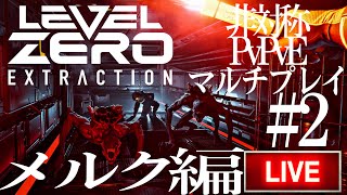 Level Zero Extraction ゲーム配信 [upl. by Brewster]