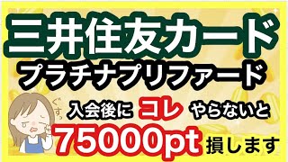 【三井住友カードプラチナプリファード】発行後チェックすべきキャンペーンとやるべき事まとめ [upl. by Johns3]