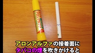 アロンアルファにタバコの煙を吹きかけると接着速度が速くなるらしい [upl. by Suciram]